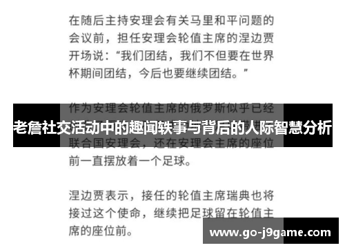 老詹社交活动中的趣闻轶事与背后的人际智慧分析