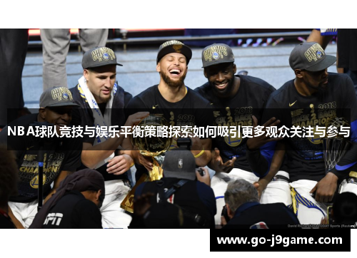 NBA球队竞技与娱乐平衡策略探索如何吸引更多观众关注与参与