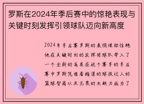 罗斯在2024年季后赛中的惊艳表现与关键时刻发挥引领球队迈向新高度