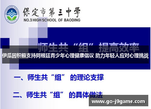 伊瓜因积极支持阿根廷青少年心理健康倡议 助力年轻人应对心理挑战