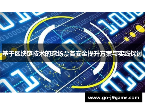 基于区块链技术的球场票务安全提升方案与实践探讨