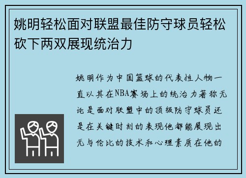 姚明轻松面对联盟最佳防守球员轻松砍下两双展现统治力