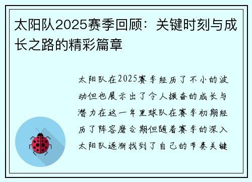 太阳队2025赛季回顾：关键时刻与成长之路的精彩篇章