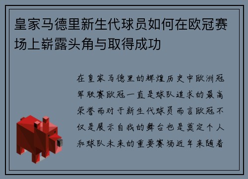 皇家马德里新生代球员如何在欧冠赛场上崭露头角与取得成功
