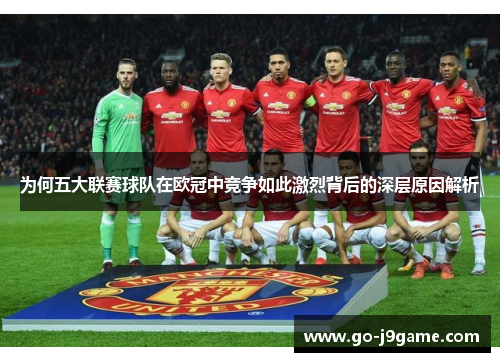 为何五大联赛球队在欧冠中竞争如此激烈背后的深层原因解析