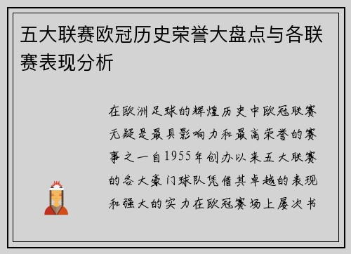五大联赛欧冠历史荣誉大盘点与各联赛表现分析