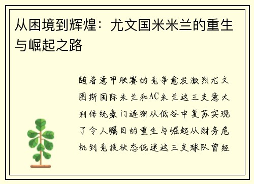 从困境到辉煌：尤文国米米兰的重生与崛起之路