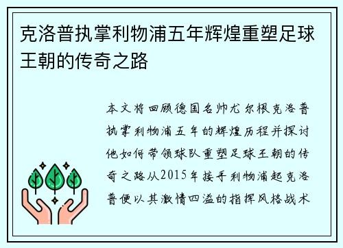 克洛普执掌利物浦五年辉煌重塑足球王朝的传奇之路