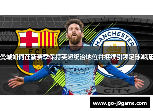 曼城如何在新赛季保持英超统治地位并继续引领足球潮流