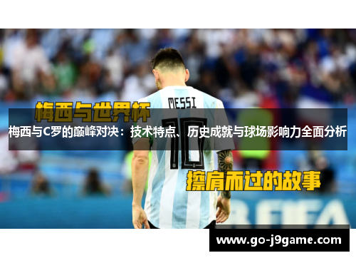 梅西与C罗的巅峰对决：技术特点、历史成就与球场影响力全面分析