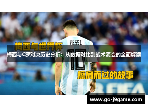 梅西与C罗对决历史分析：从数据对比到战术演变的全面解读