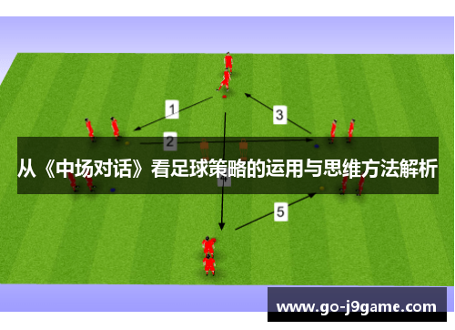 从《中场对话》看足球策略的运用与思维方法解析