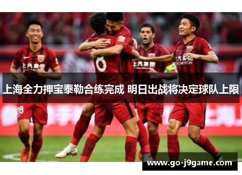 上海全力押宝泰勒合练完成 明日出战将决定球队上限