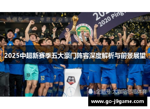 2025中超新赛季五大豪门阵容深度解析与前景展望