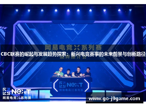 CBC联赛的崛起与发展趋势探索：新兴电竞赛事的未来前景与创新路径