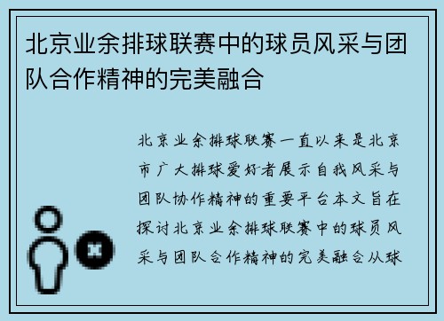 北京业余排球联赛中的球员风采与团队合作精神的完美融合