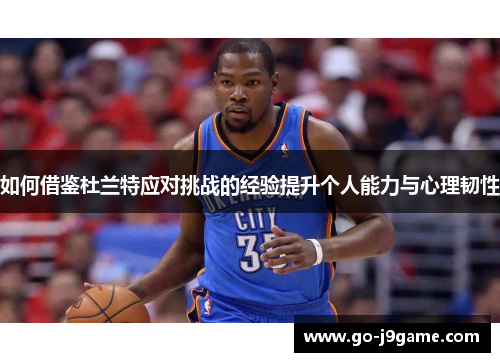 如何借鉴杜兰特应对挑战的经验提升个人能力与心理韧性