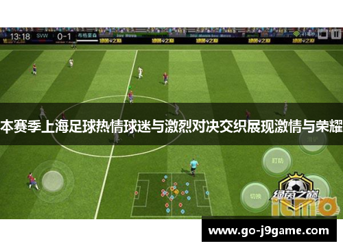 本赛季上海足球热情球迷与激烈对决交织展现激情与荣耀