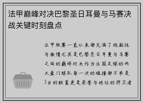 法甲巅峰对决巴黎圣日耳曼与马赛决战关键时刻盘点