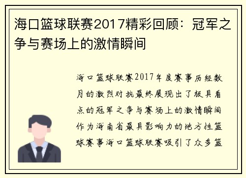 海口篮球联赛2017精彩回顾：冠军之争与赛场上的激情瞬间