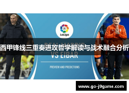 西甲锋线三重奏进攻哲学解读与战术融合分析