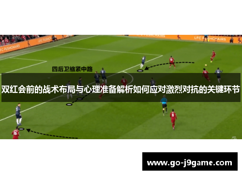 双红会前的战术布局与心理准备解析如何应对激烈对抗的关键环节