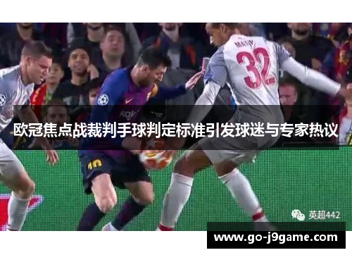 欧冠焦点战裁判手球判定标准引发球迷与专家热议