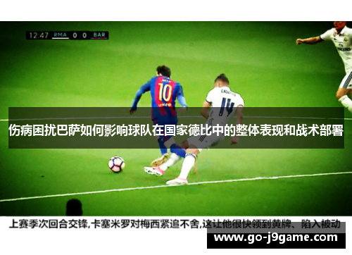 伤病困扰巴萨如何影响球队在国家德比中的整体表现和战术部署