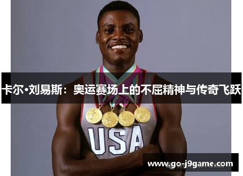 卡尔·刘易斯：奥运赛场上的不屈精神与传奇飞跃