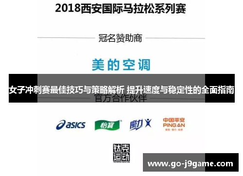 女子冲刺赛最佳技巧与策略解析 提升速度与稳定性的全面指南