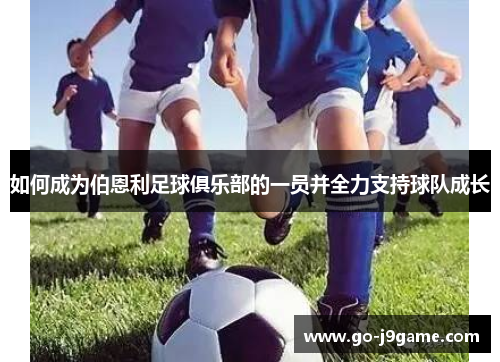 如何成为伯恩利足球俱乐部的一员并全力支持球队成长