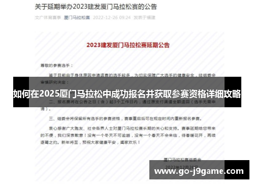 如何在2025厦门马拉松中成功报名并获取参赛资格详细攻略