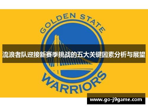 流浪者队迎接新赛季挑战的五大关键因素分析与展望
