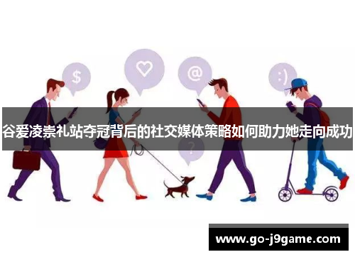 谷爱凌崇礼站夺冠背后的社交媒体策略如何助力她走向成功