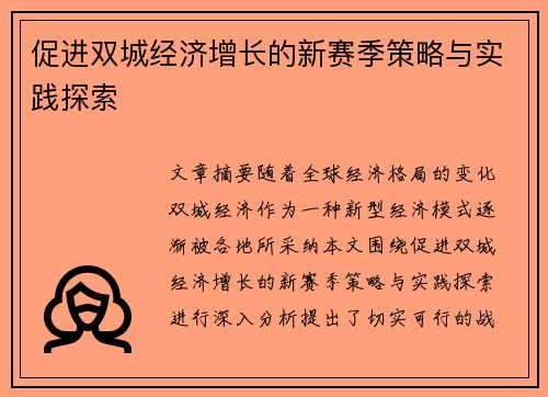 促进双城经济增长的新赛季策略与实践探索