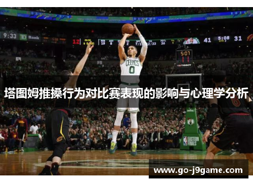 塔图姆推搡行为对比赛表现的影响与心理学分析