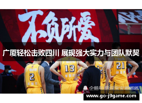 广厦轻松击败四川 展现强大实力与团队默契