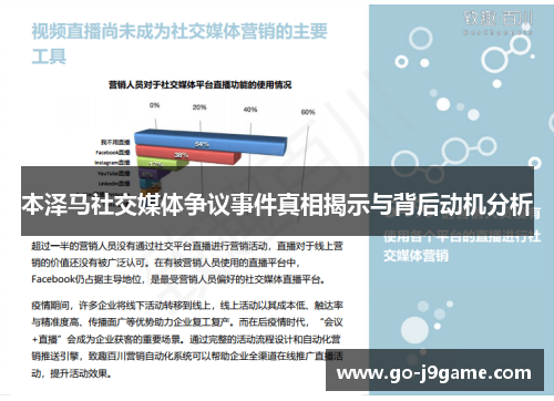本泽马社交媒体争议事件真相揭示与背后动机分析