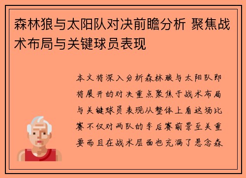 森林狼与太阳队对决前瞻分析 聚焦战术布局与关键球员表现