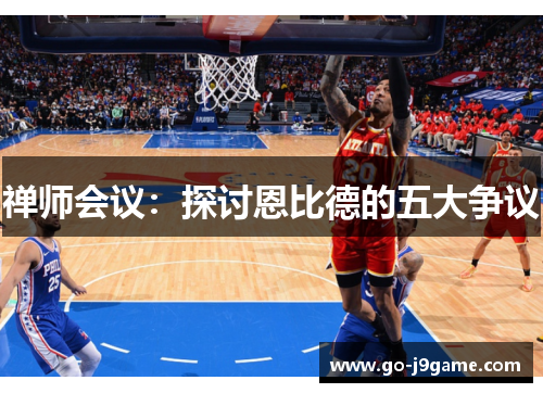 禅师会议：探讨恩比德的五大争议