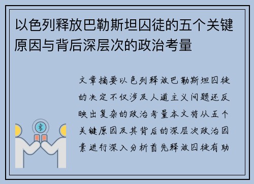 以色列释放巴勒斯坦囚徒的五个关键原因与背后深层次的政治考量