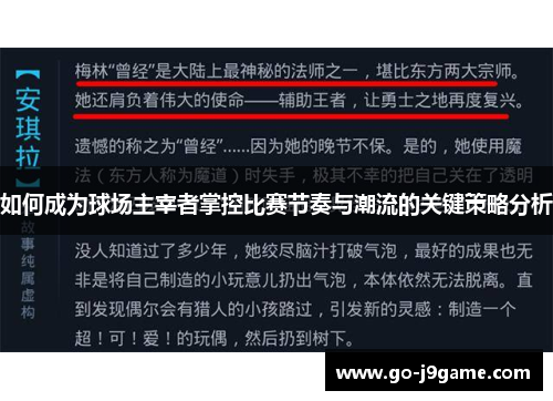 如何成为球场主宰者掌控比赛节奏与潮流的关键策略分析