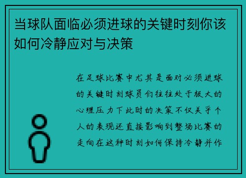 当球队面临必须进球的关键时刻你该如何冷静应对与决策