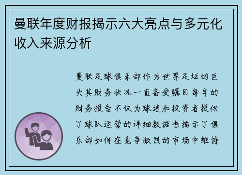 曼联年度财报揭示六大亮点与多元化收入来源分析