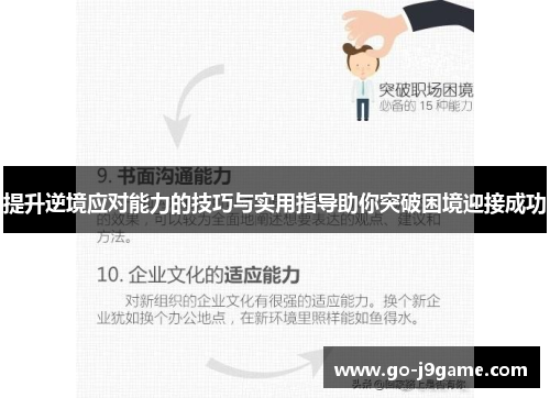 提升逆境应对能力的技巧与实用指导助你突破困境迎接成功