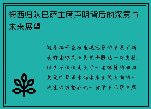 梅西归队巴萨主席声明背后的深意与未来展望
