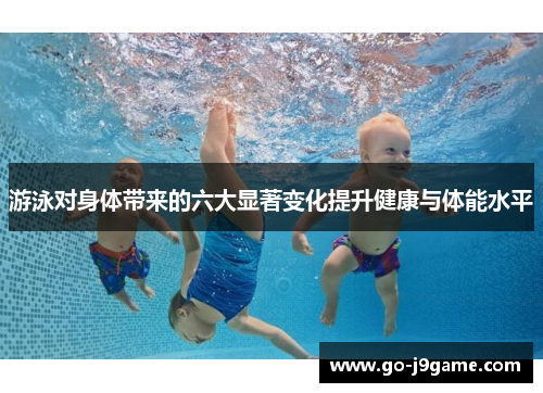 游泳对身体带来的六大显著变化提升健康与体能水平
