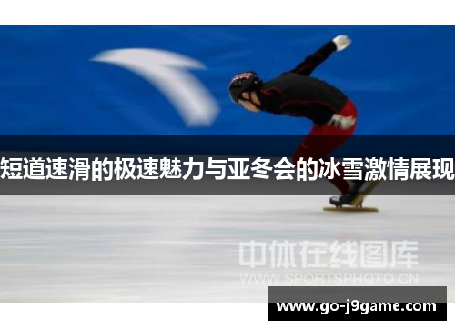 短道速滑的极速魅力与亚冬会的冰雪激情展现
