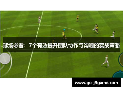 球场必看：7个有效提升团队协作与沟通的实战策略