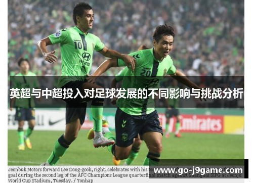 英超与中超投入对足球发展的不同影响与挑战分析